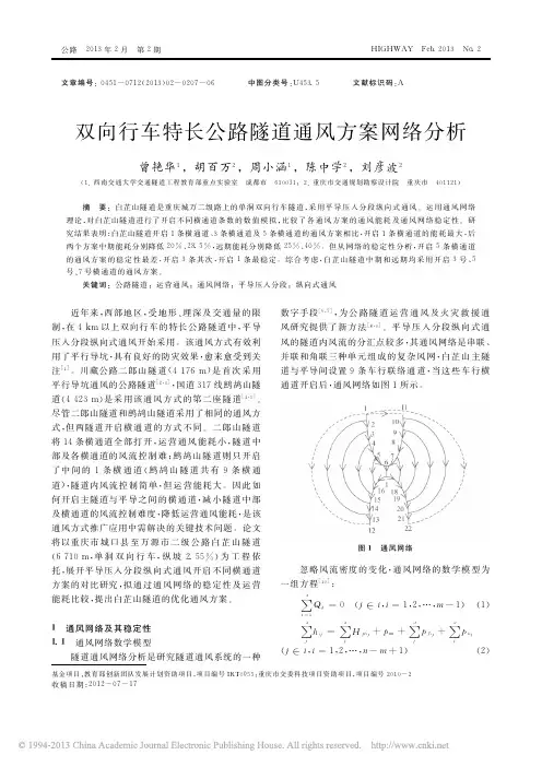 双向行车特长公路隧道通风方案网络分析_曾艳华