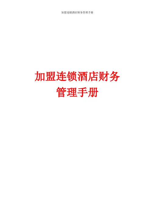 加盟连锁酒店财务管理手册