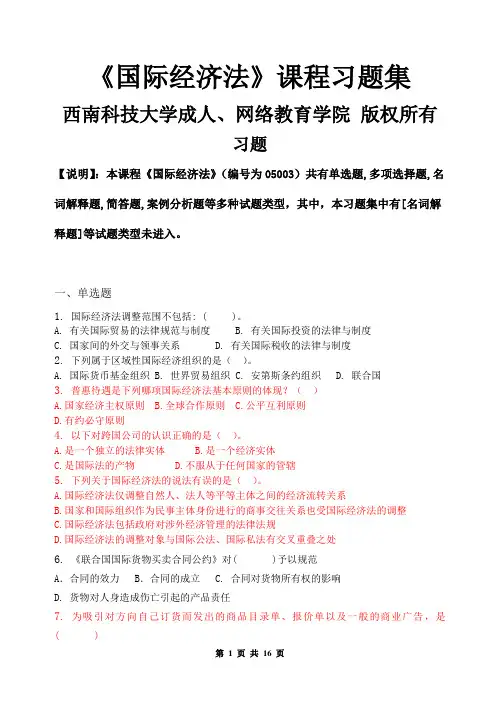 国际经济法_习题集(含答案).