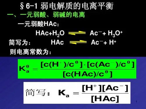 弱电解质的电离平衡