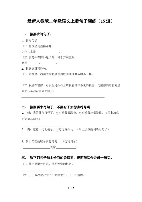 最新人教版二年级语文上册句子训练(15道)
