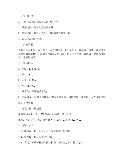 混凝土常见的实验报告