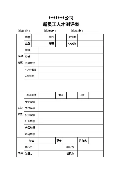 人才测评表