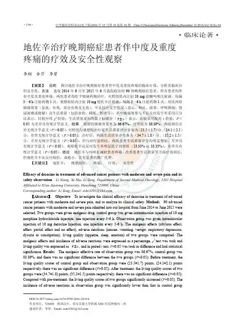 地佐辛治疗晚期癌症患者伴中度及重度疼痛的疗效及安全性观察