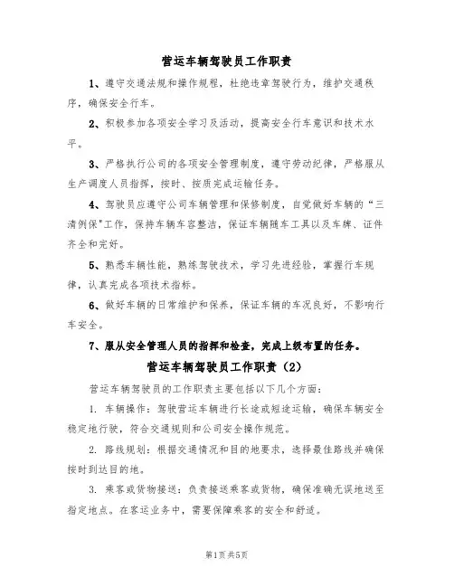 营运车辆驾驶员工作职责（5篇）