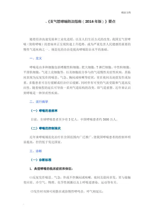 《支气管哮喘防治指南(2016年版)》要点