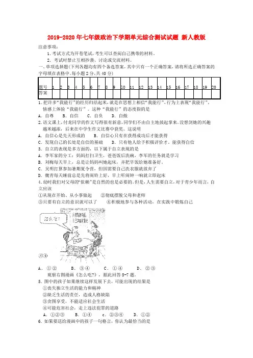 2019-2020年七年级政治下学期单元综合测试试题 新人教版