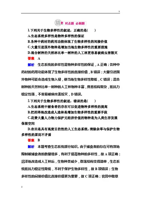 2020届高考生物一轮对点训练：24-2 生物多样性 b Word版含解析
