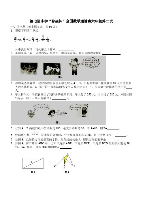 【希望杯】第7届小学“希望杯”全国数学邀请赛六年级2试