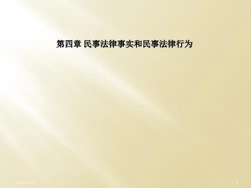 第四章 民事法律事实和民事法律行为