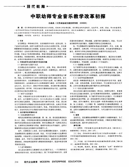中职幼师专业音乐教学改革初探
