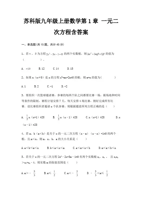 苏科版九年级上册数学第1章 一元二次方程含答案