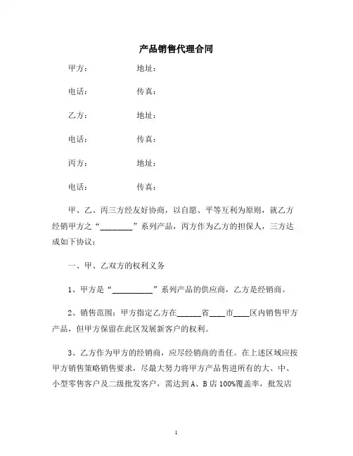 【合同协议范本】产品销售代理合同