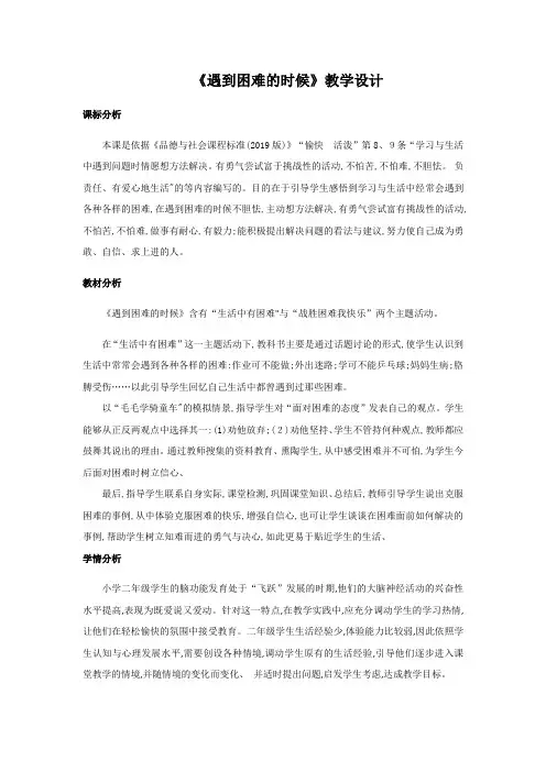二年级上册品德教案遇到困难的时候 鲁人版