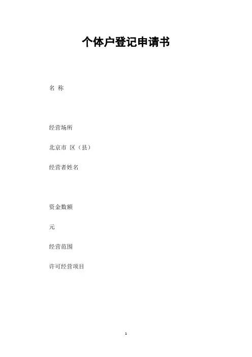 个体户登记申请书