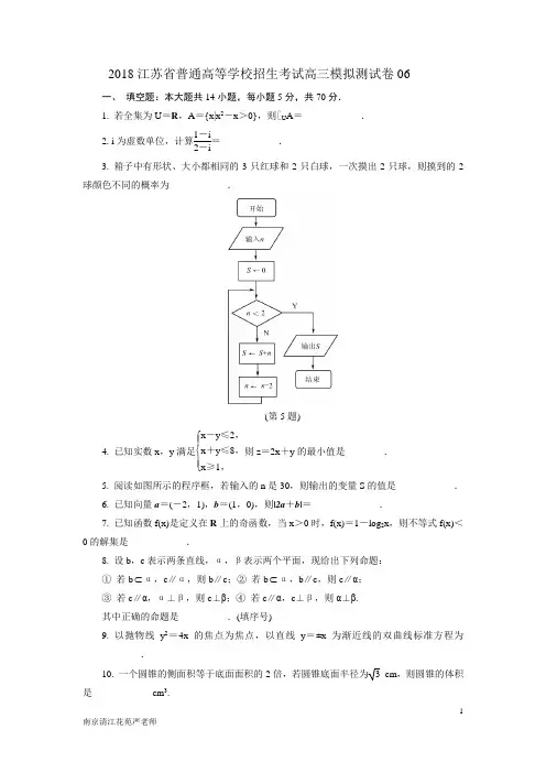 2018江苏省普通高等学校招生考试高三模拟测试卷06