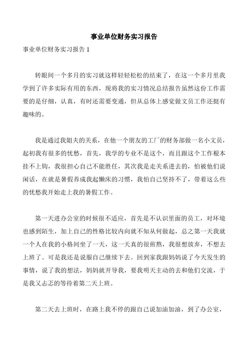 事业单位财务实习报告 2