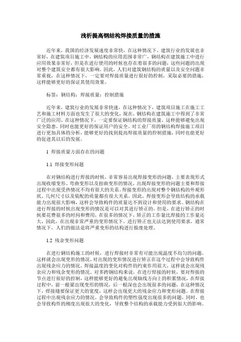 浅析提高钢结构焊接质量的措施