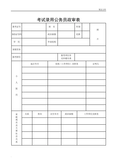 考试录用公务员政审表(模板)