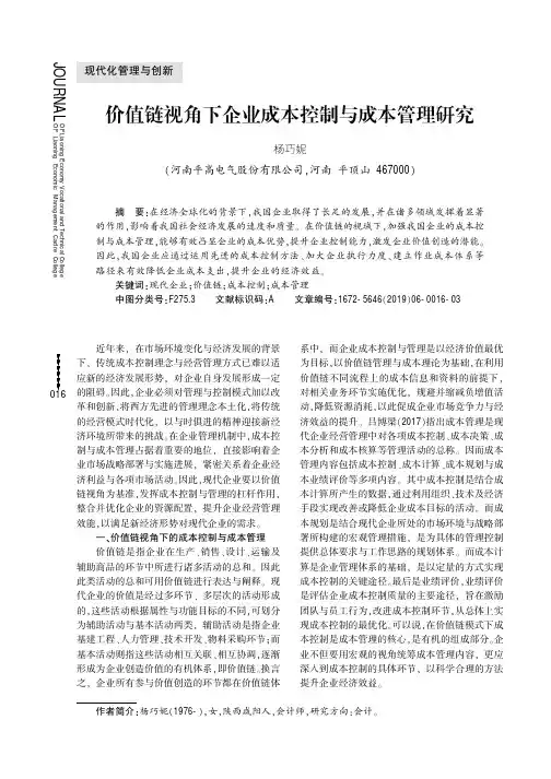 价值链视角下企业成本控制与成本管理研究