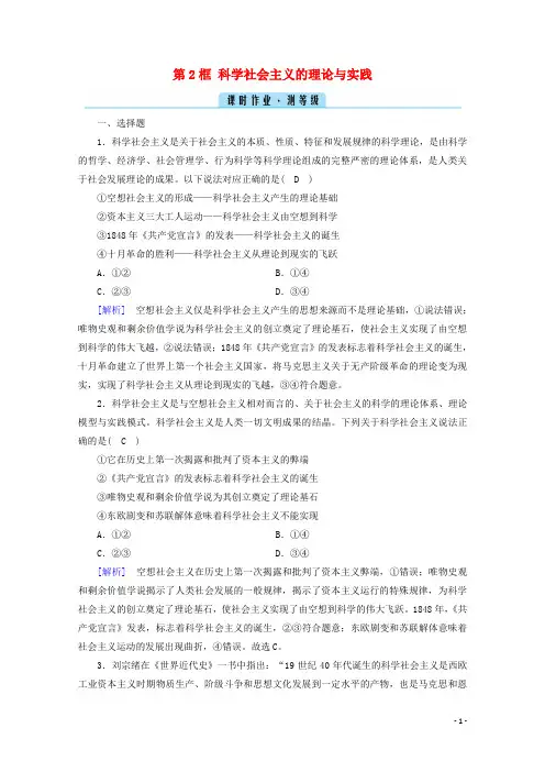 高中政治第一课社会主义从空想到科学从理论到实践的发展第2框科学社会主义的理论与实践作业新人教版必修1
