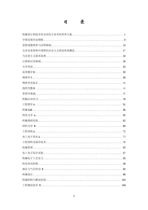 北京林业大学机械设计制造及其自动化专业本科培养方案