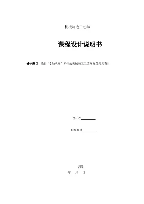 设计“2轴承座”零件的机械加工工艺规程及夹具设计