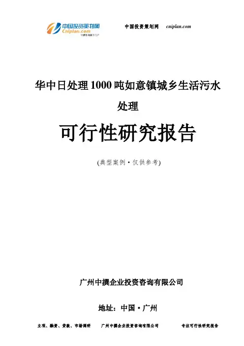 华中日处理1000吨如意镇城乡生活污水处理可行性研究报告-广州中撰咨询