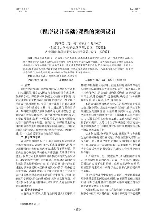 《程序设计基础》课程的案例设计