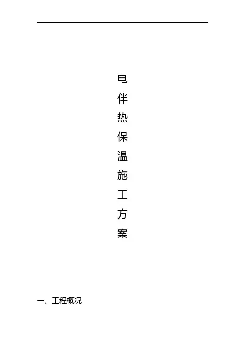 电伴热保温施工组织设计方案