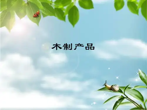木制产品