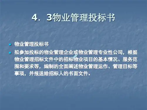 物业管理投标书ppt课件