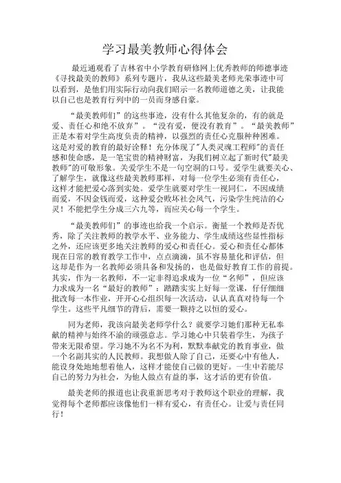 向最美教师学习心得体会