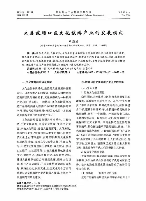 大连旅顺口区文化旅游产业的发展模式