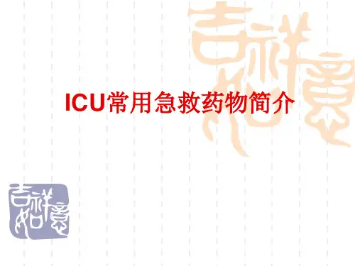 ICU急救药物