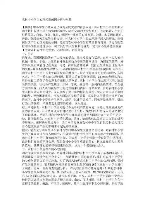 农村中小学生心理问题成因分析与对策