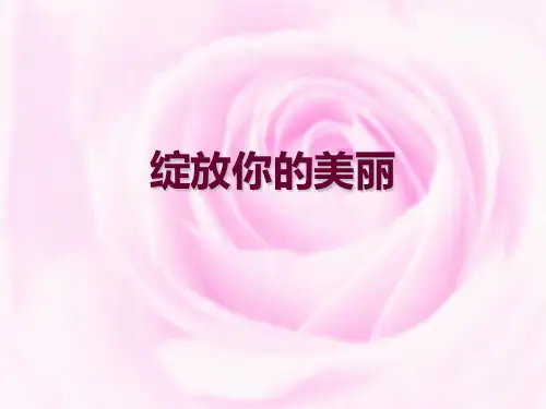 绽放你的美丽PPT课件