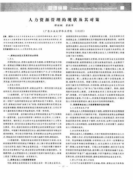 人力资源管理的现状及其对策