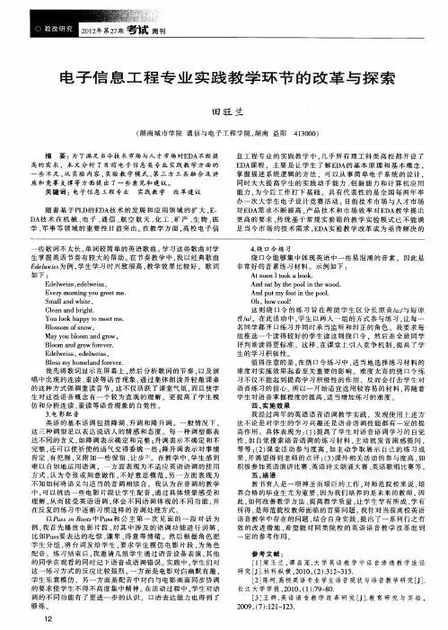 电子信息工程专业实践教学环节的改革与探索