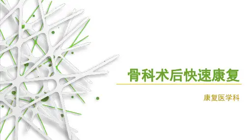 骨科术后快速康复