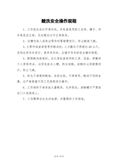 酸洗安全操作规程