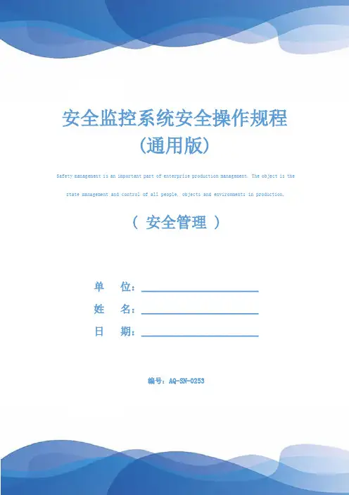 安全监控系统安全操作规程(通用版)