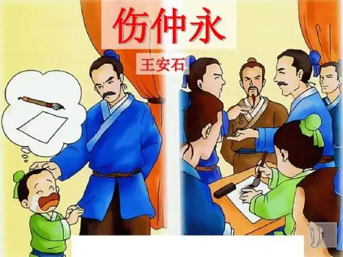 《伤仲永》(审定版1)