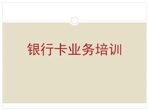 农信社银行卡业务培训