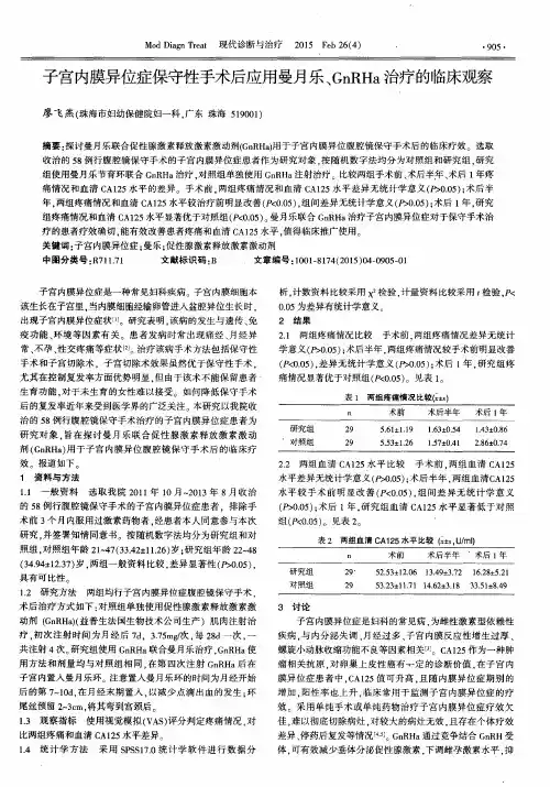 子宫内膜异位症保守性手术后应用曼月乐、GnRHa治疗的临床观察