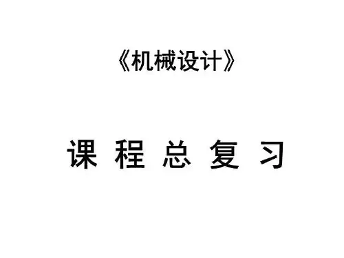 《机械设计》课程总复习--精品PPT课件