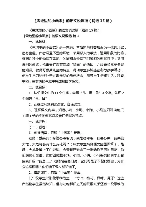 《雪地里的小画家》的语文说课稿（精选15篇）