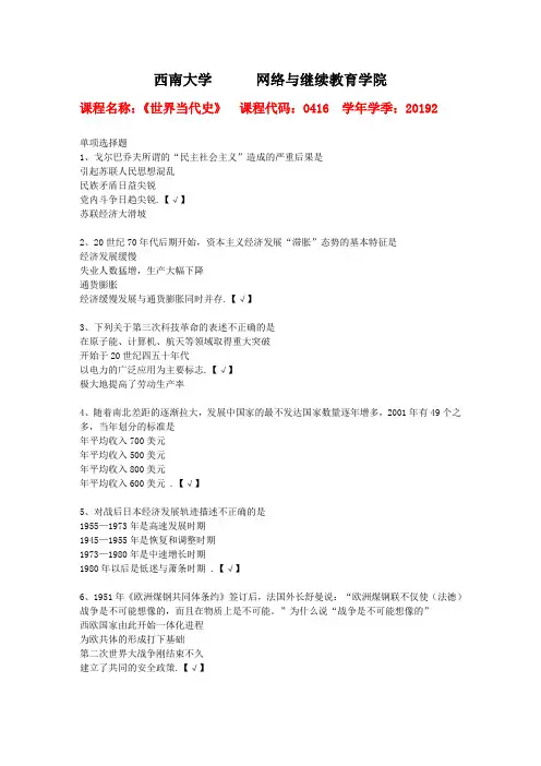 西南大学2019年秋[0416]《世界当代史》复习资料