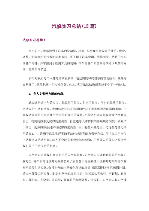 汽修实习总结(15篇)