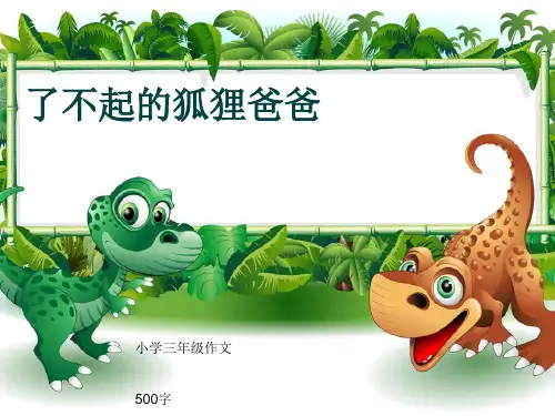 小学三年级作文《了不起的狐狸爸爸》500字(共9页PPT)